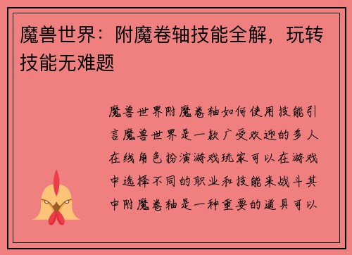 魔兽世界：附魔卷轴技能全解，玩转技能无难题