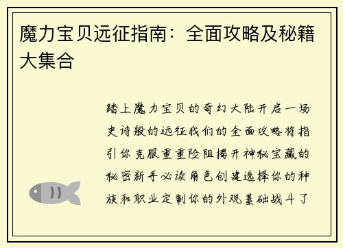 魔力宝贝远征指南：全面攻略及秘籍大集合