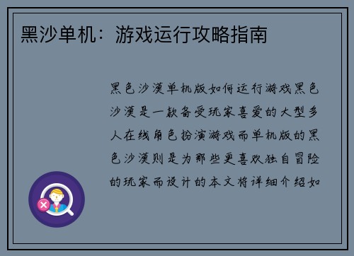 黑沙单机：游戏运行攻略指南